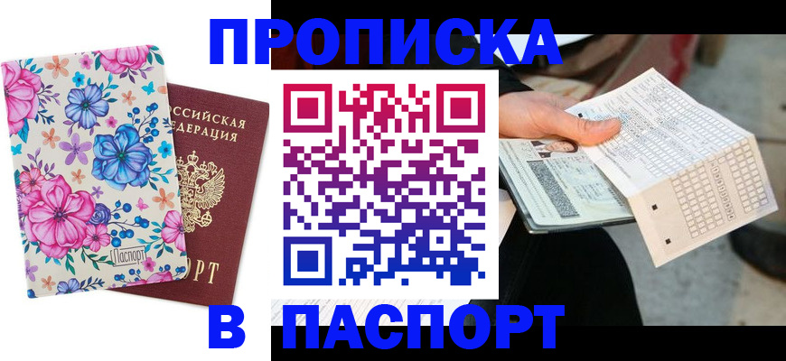 прописка штамп в Знаменске